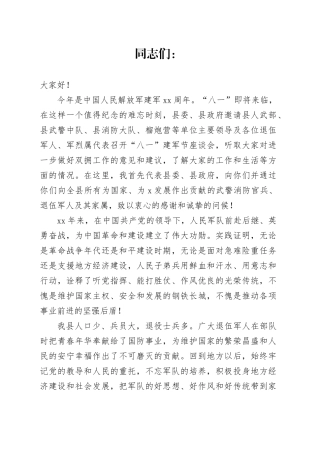 县委常委在“八一”建军节座谈会上的致辞