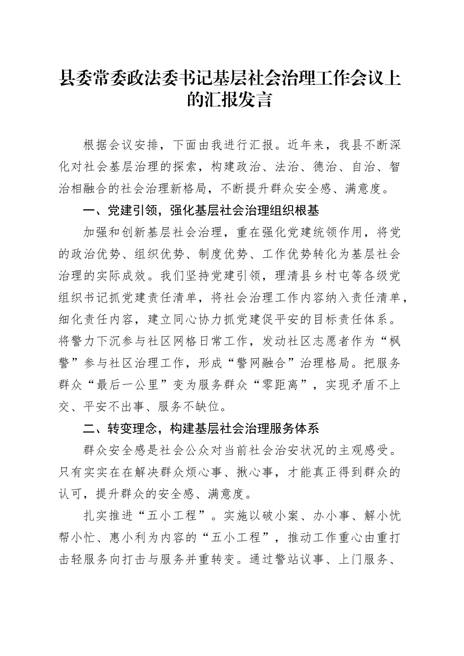 县委常委政法委书记基层社会治理工作会议上的汇报发言_第1页