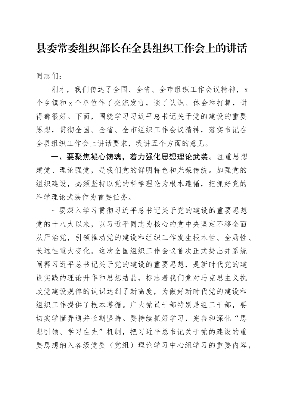县委常委组织部长在全县组织工作会上的讲话_第1页