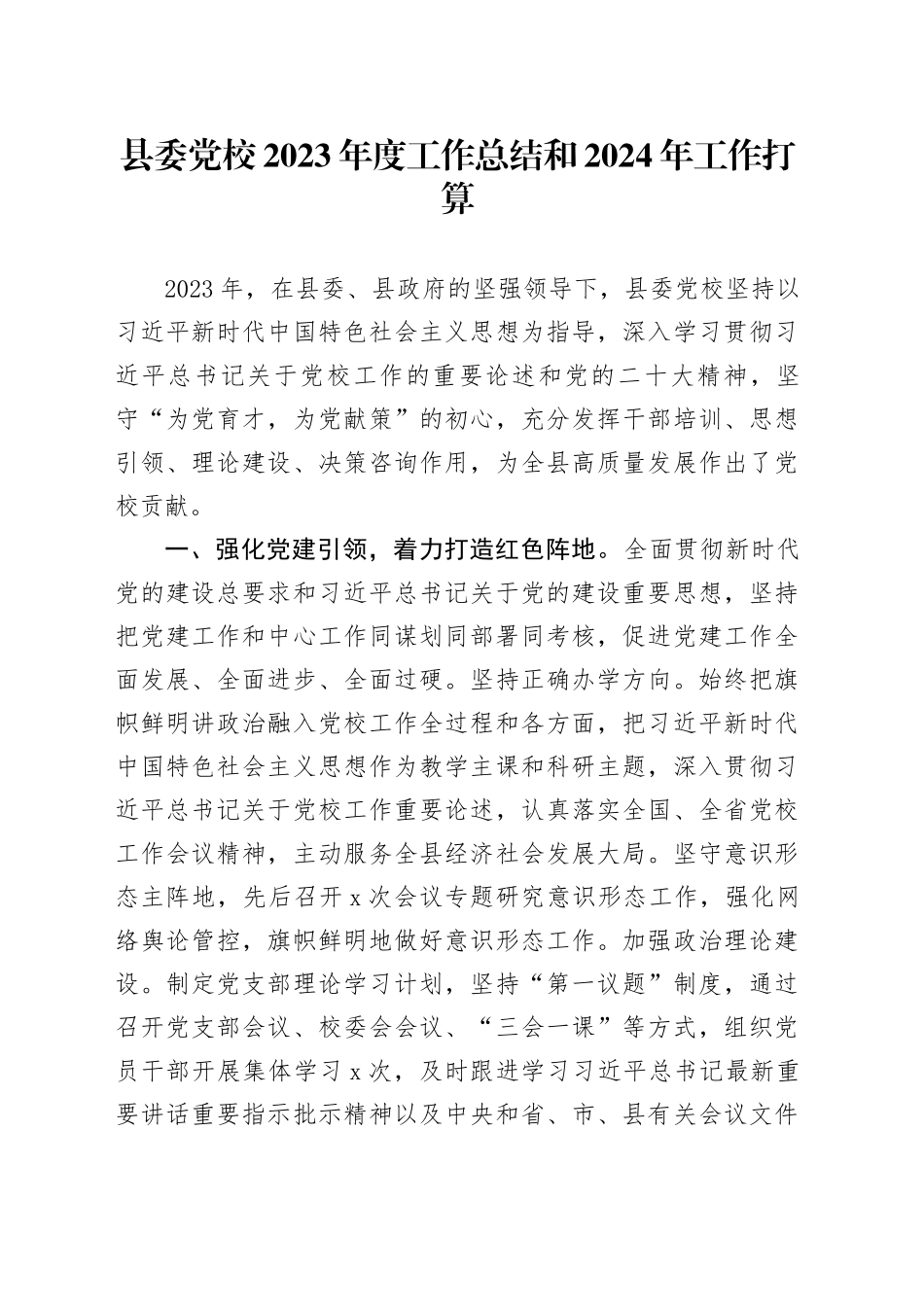 县委党校2023年度工作总结和2024年工作打算_第1页