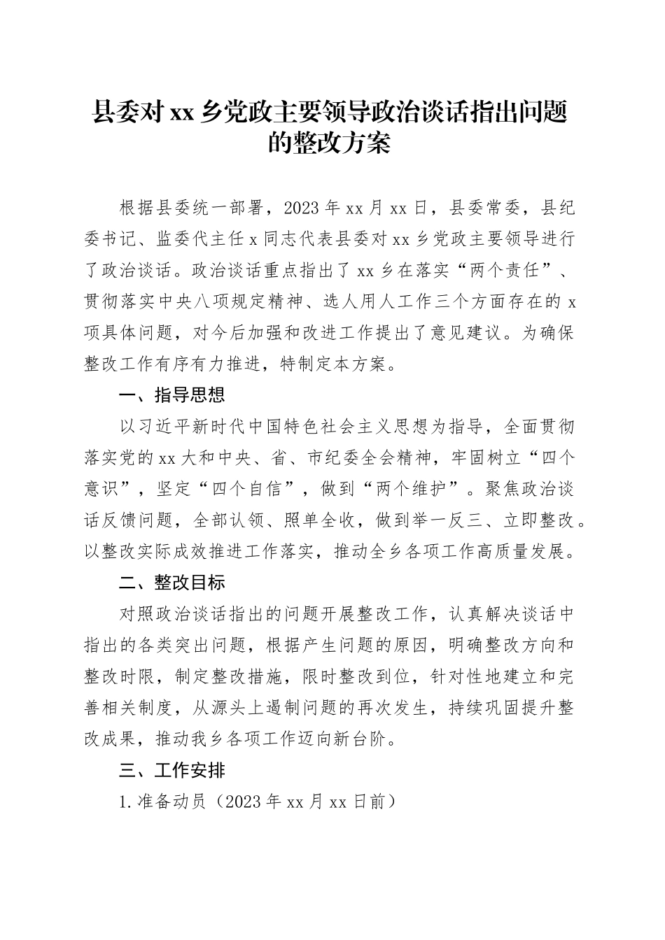 县委对乡党政主要领导政治谈话指出问题的整改方案_第1页