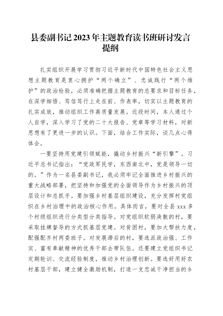 县委副书记2023年主题教育读书班研讨发言提纲_第1页