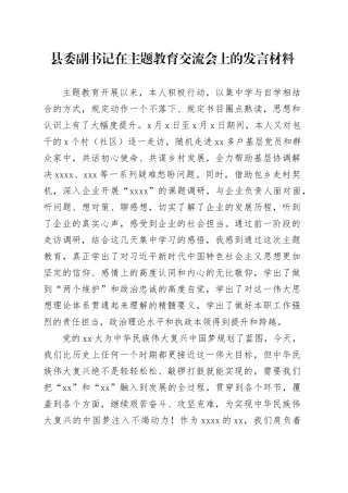 县委副书记在主题教育交流会上的发言材料