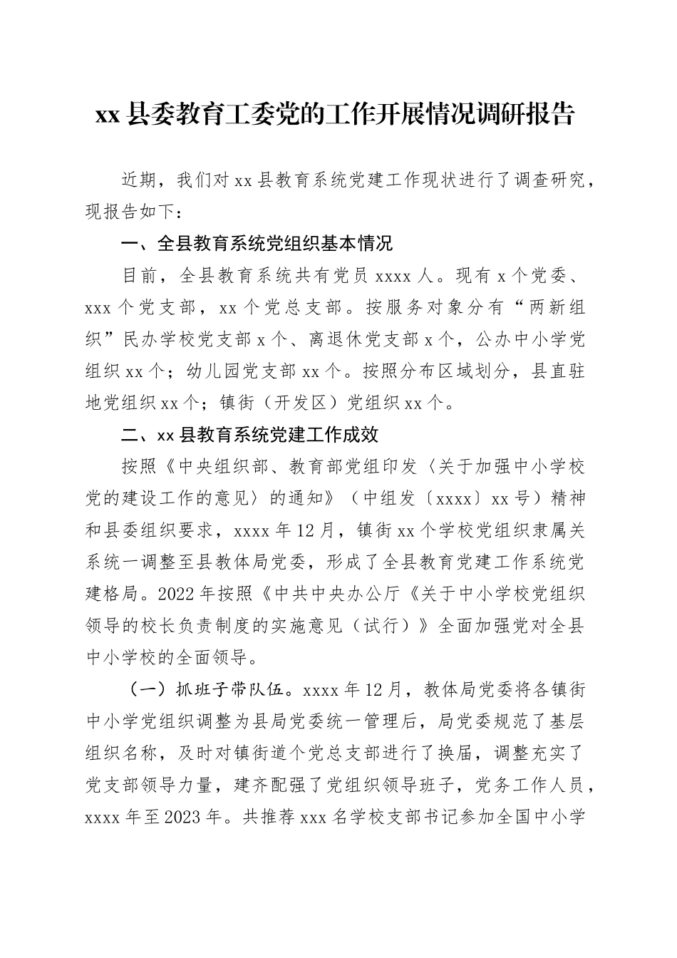 县委教育工委党的工作开展情况调研报告_第1页