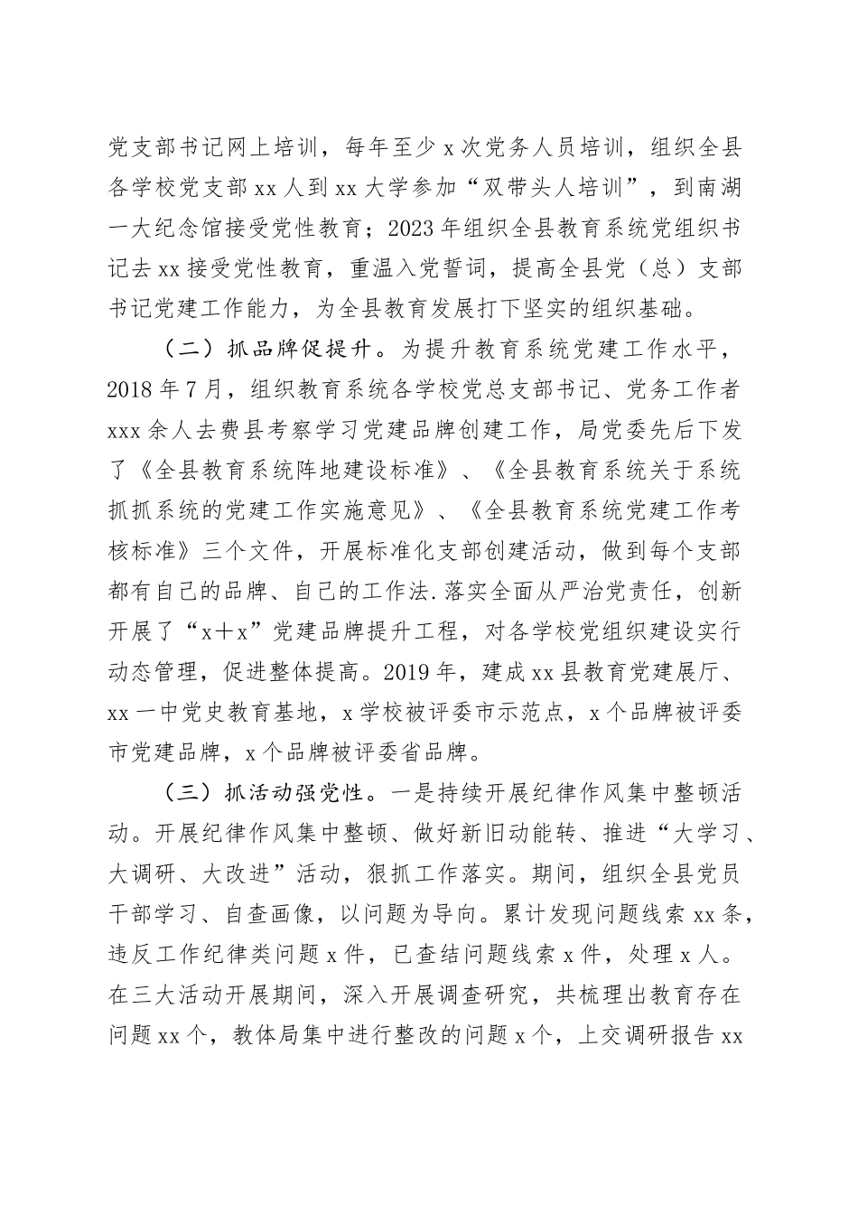 县委教育工委党的工作开展情况调研报告_第2页