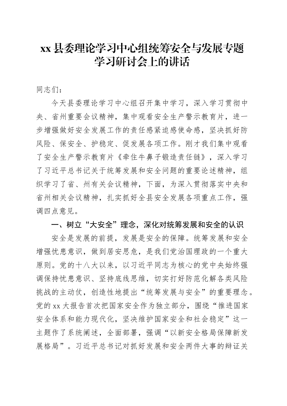 县委理论学习中心组统筹安全与发展专题学习研讨会上的讲话_第1页
