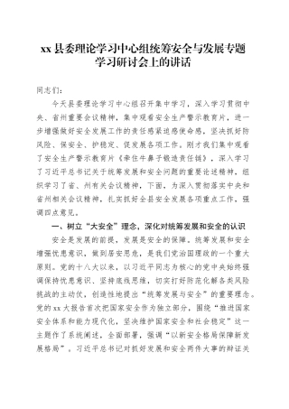 县委理论学习中心组统筹安全与发展专题学习研讨会上的讲话