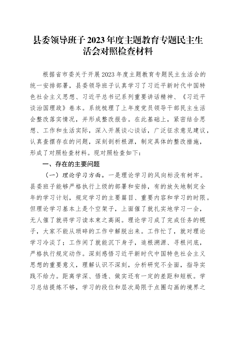 县委领导班子2023年度主题教育专题民主生活会对照检查材料20240102_第1页