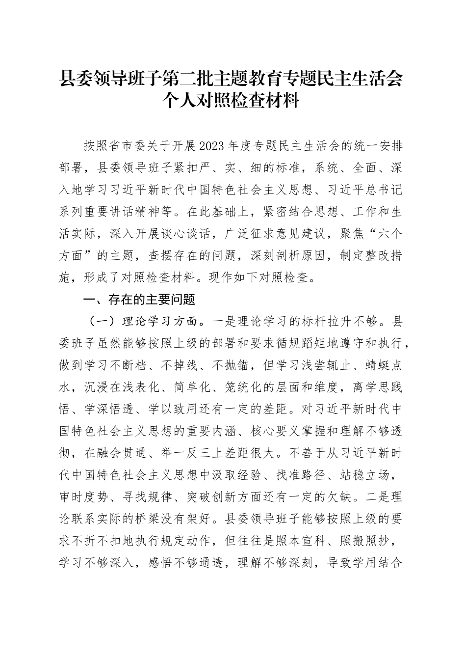 县委领导班子第二批主题教育专题民主生活会个人对照检查材料_第1页