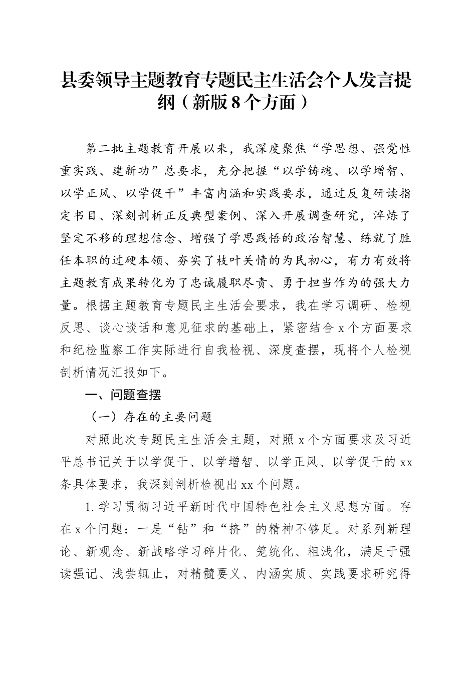 县委领导主题教育专题民主生活会个人发言提纲（新版8个方面）_第1页