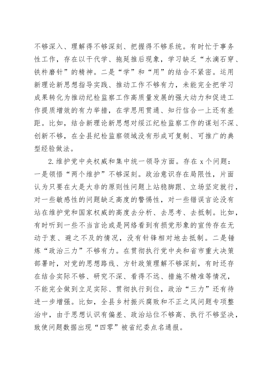 县委领导主题教育专题民主生活会个人发言提纲（新版8个方面）_第2页