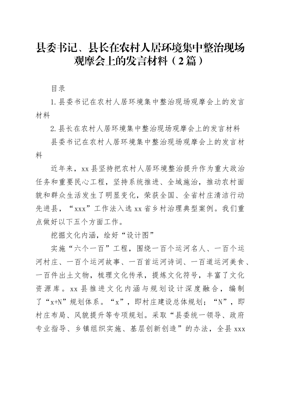 县委书记、县长在农村人居环境集中整治现场观摩会上的发言材料（2篇）_第1页