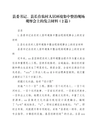 县委书记、县长在农村人居环境集中整治现场观摩会上的发言材料（2篇）