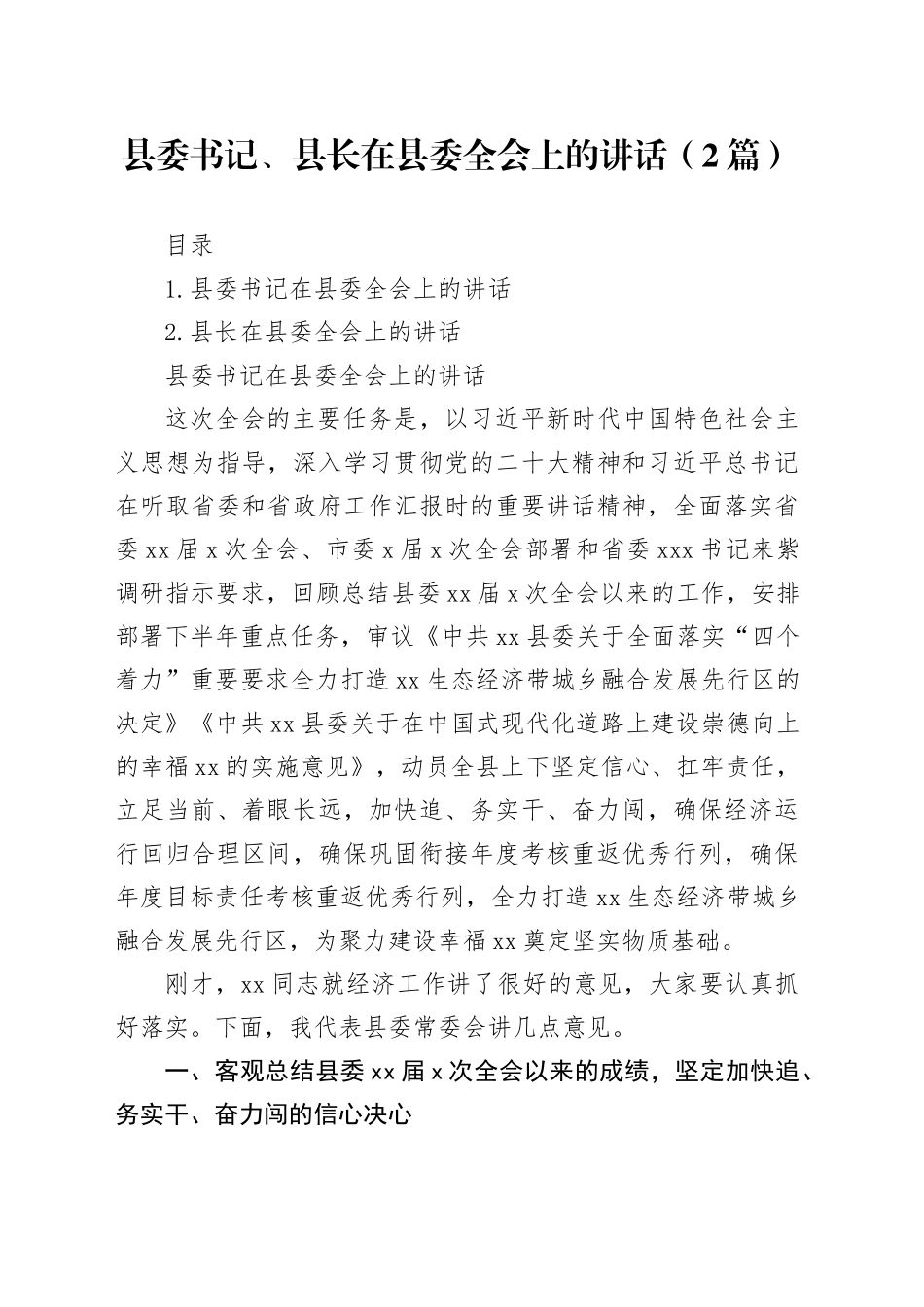 县委书记、县长在县委全会上的讲话（2篇）_第1页
