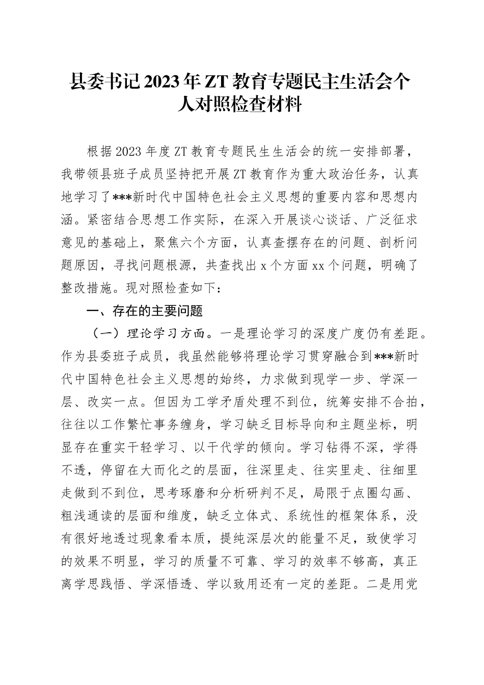县委书记2023年ZT教育专题民主生活会个人对照检查材料_第1页