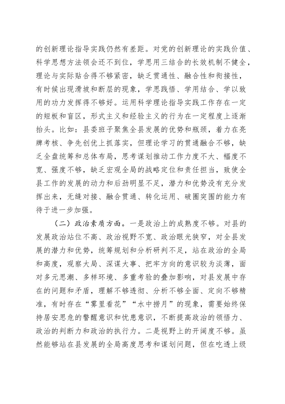 县委书记2023年ZT教育专题民主生活会个人对照检查材料_第2页