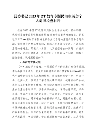 县委书记2023年ZT教育专题民主生活会个人对照检查材料