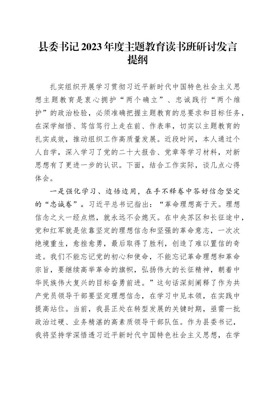 县委书记2023年度主题教育读书班研讨发言提纲_第1页