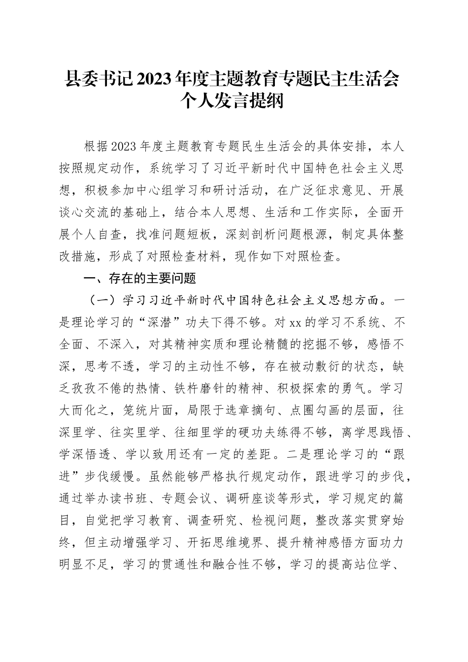 县委书记2023年度主题教育专题民主生活会个人发言提纲_第1页