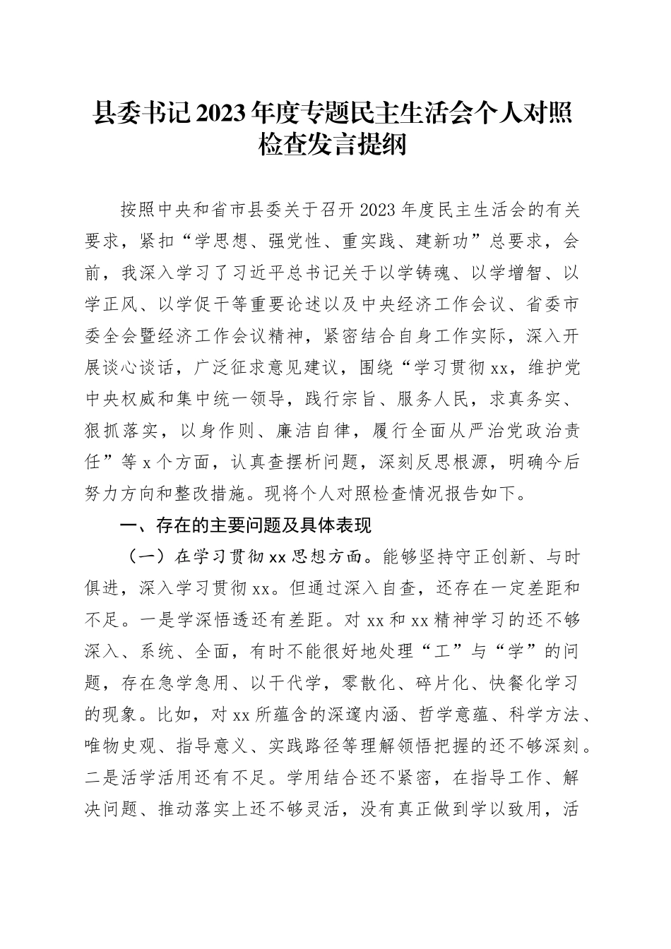 县委书记2023年度专题民主生活会个人对照检查发言提纲_第1页