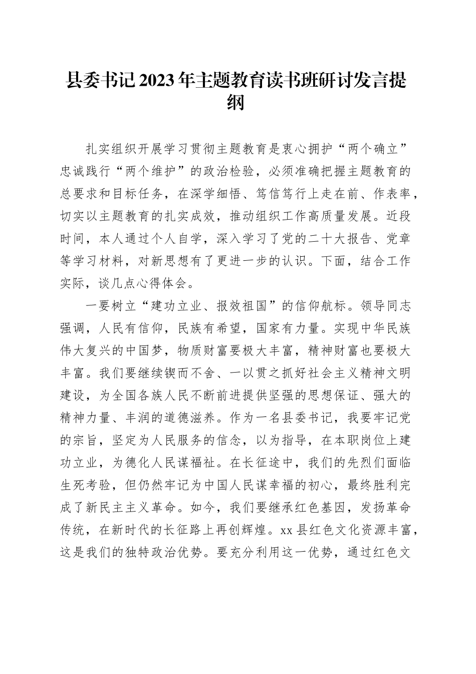 县委书记2023年主题教育读书班研讨发言提纲_第1页