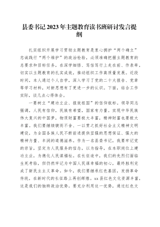 县委书记2023年主题教育读书班研讨发言提纲