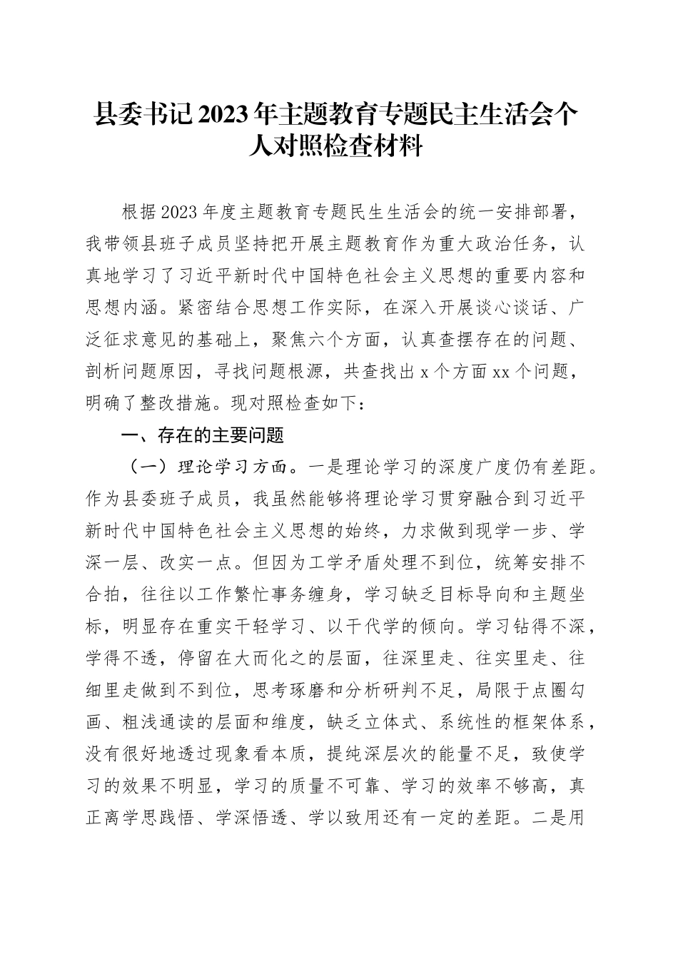 县委书记2023年主题教育专题民主生活会个人对照检查材料_第1页