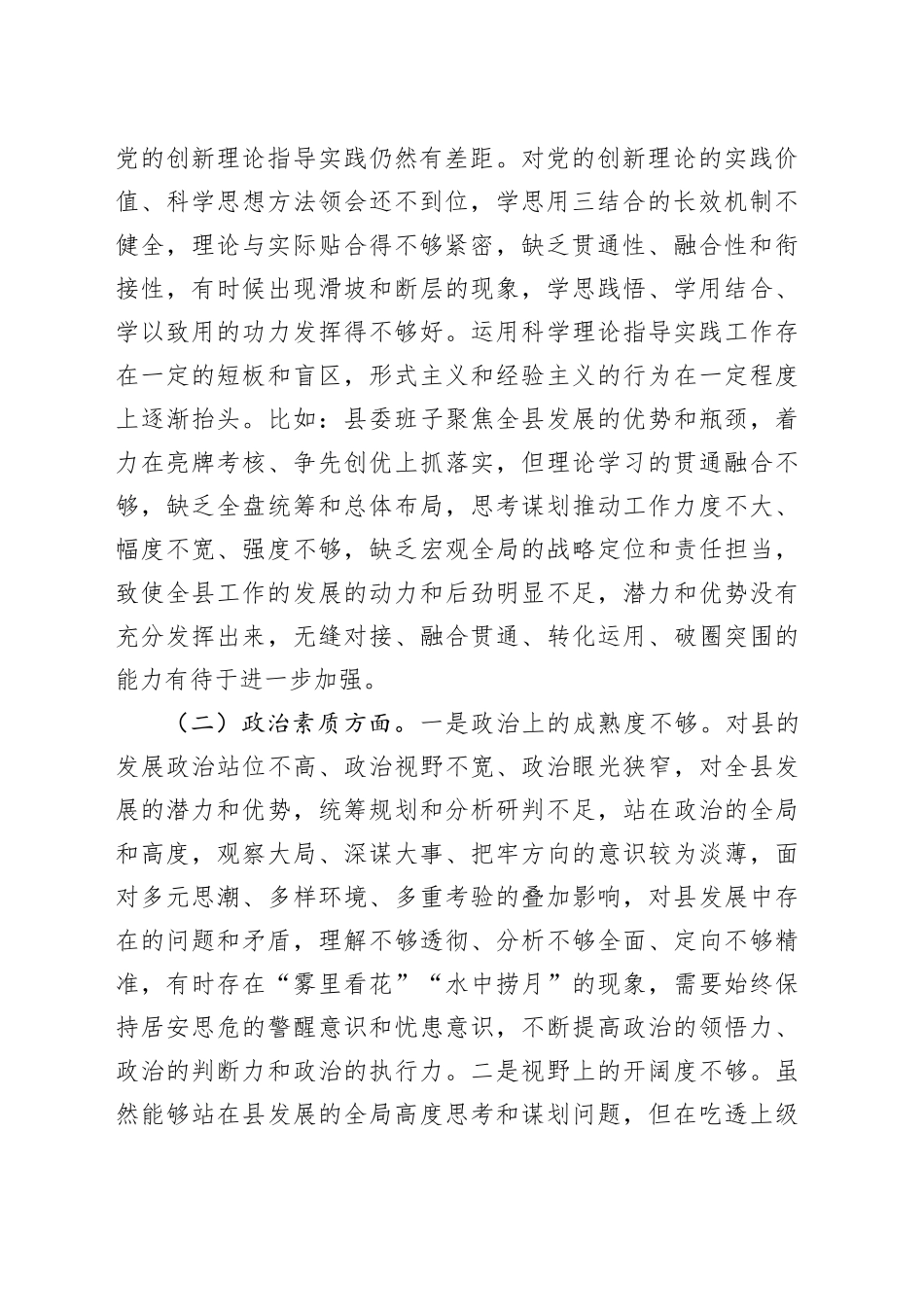 县委书记2023年主题教育专题民主生活会个人对照检查材料_第2页