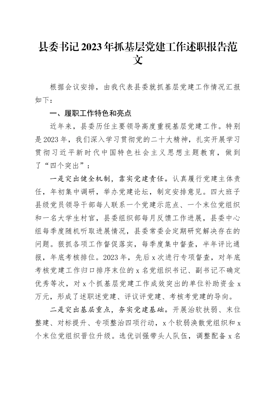 县委书记2023年抓基层党建工作述职报告20231127_第1页