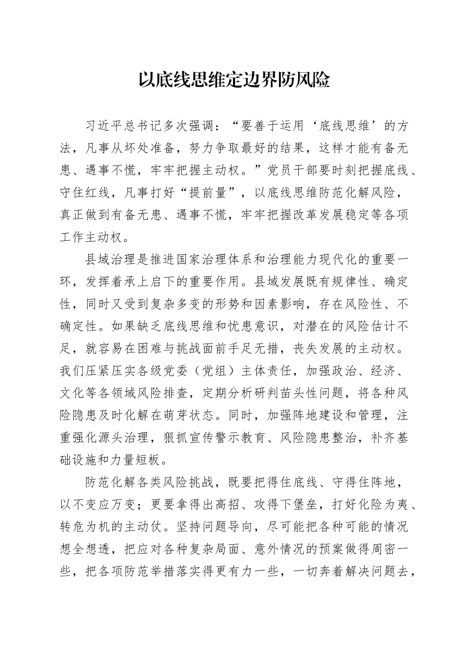 县委书记班座谈交流材料以底线思维定边界防风险_第1页