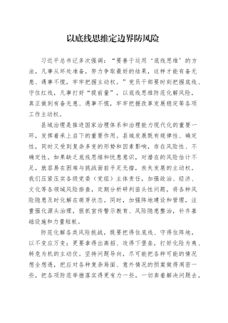 县委书记班座谈交流材料以底线思维定边界防风险