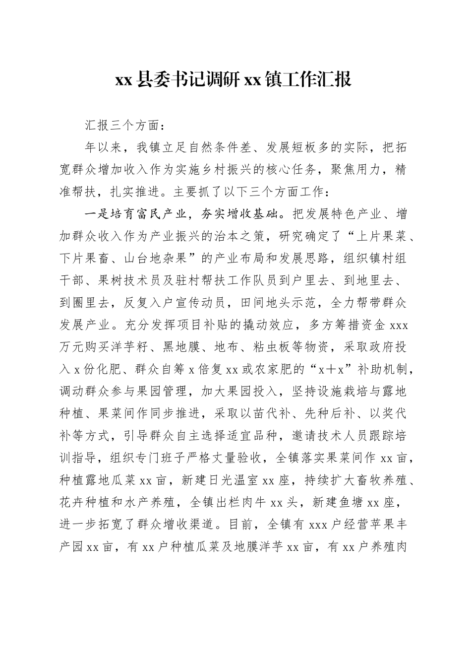 县委书记调研镇工作汇报_第1页