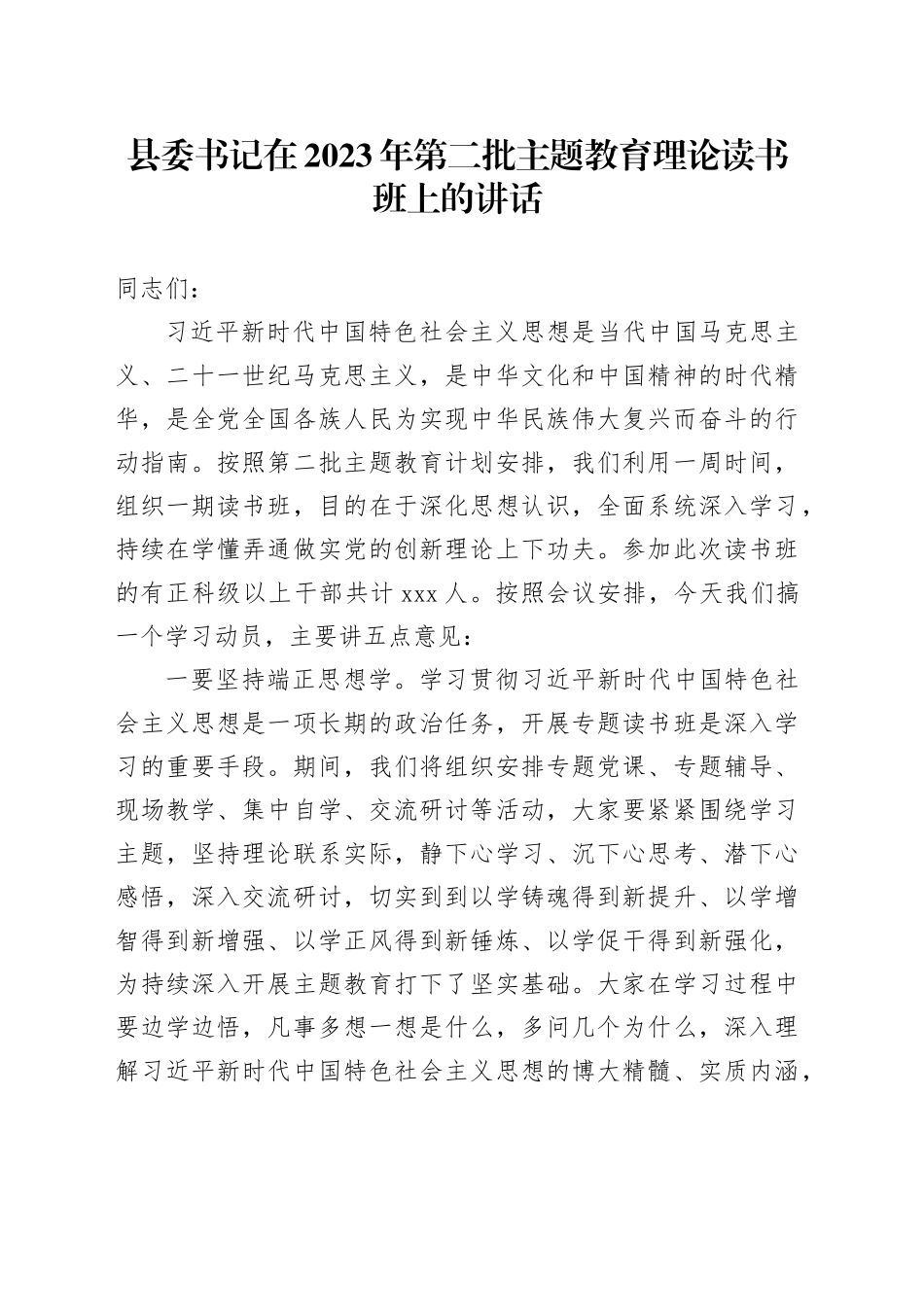 县委书记在2023年第二批主题教育理论读书班上的讲话_第1页