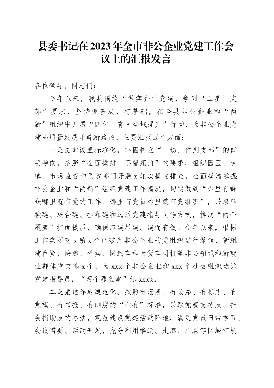 县委书记在2023年全市非公企业党建工作会议上的汇报发言_第1页