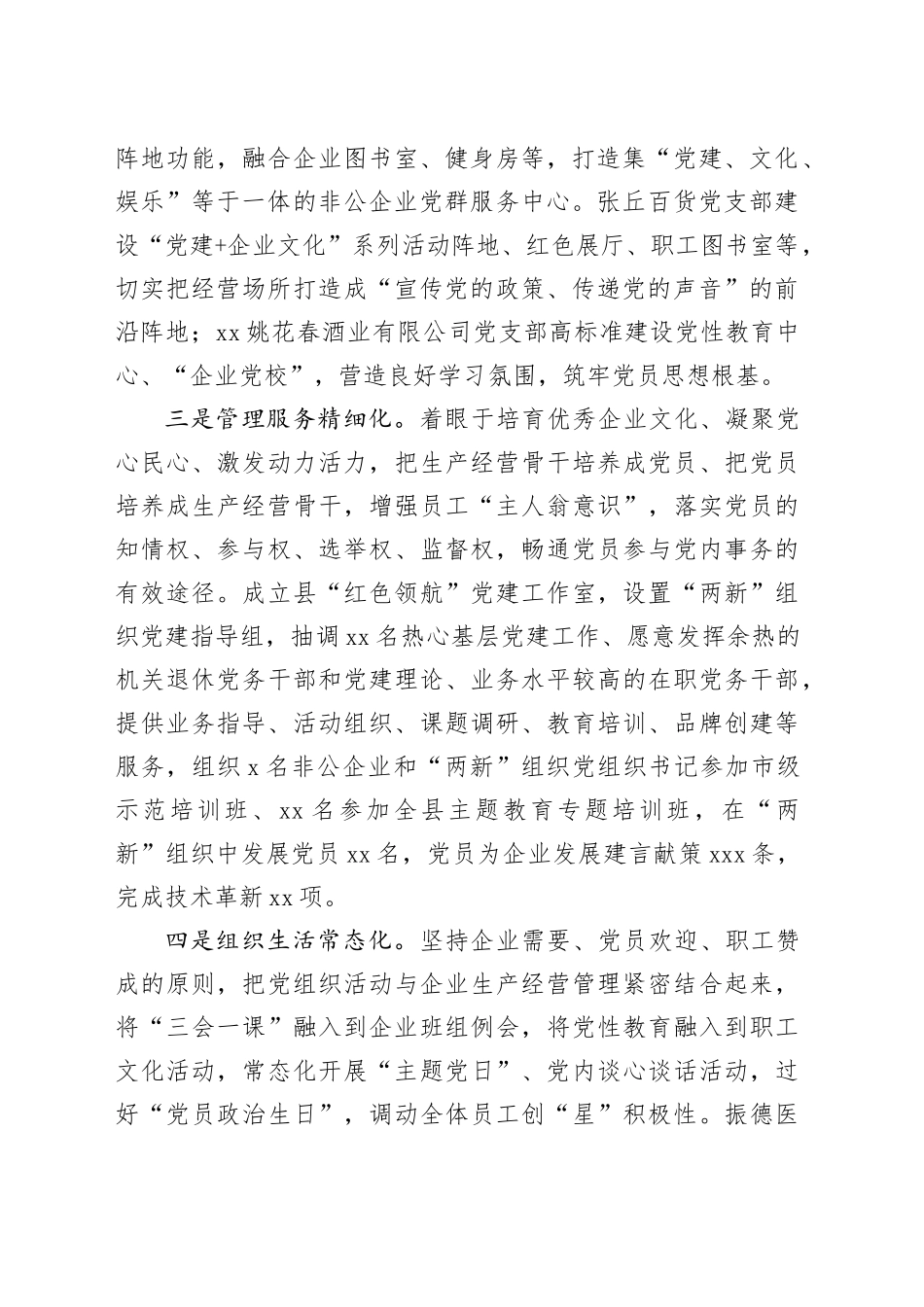县委书记在2023年全市非公企业党建工作会议上的汇报发言_第2页
