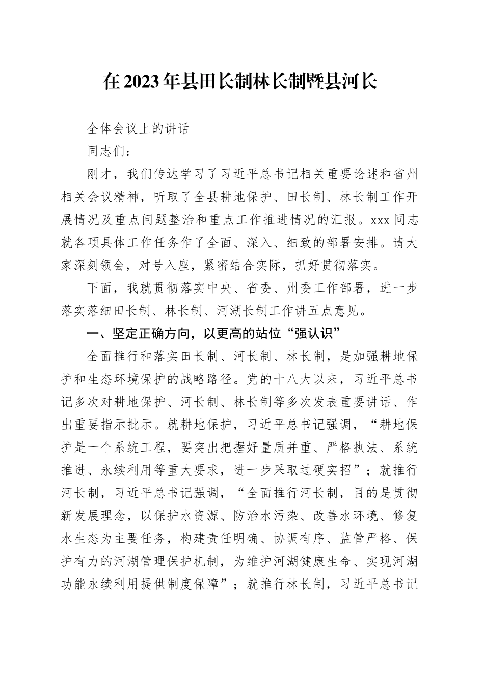 县委书记在2023年县田长制林长制暨县河长全体会议上的讲话_第1页