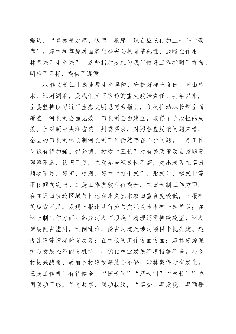 县委书记在2023年县田长制林长制暨县河长全体会议上的讲话_第2页