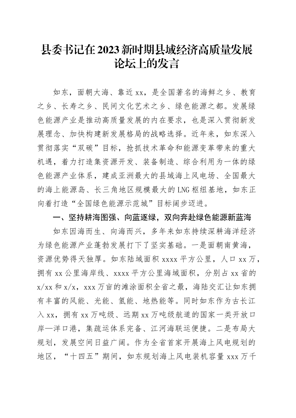 县委书记在2023新时期县域经济高质量发展论坛上的发言_第1页