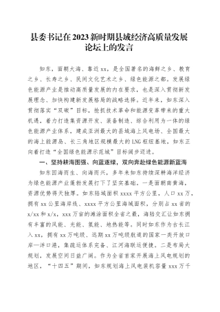 县委书记在2023新时期县域经济高质量发展论坛上的发言