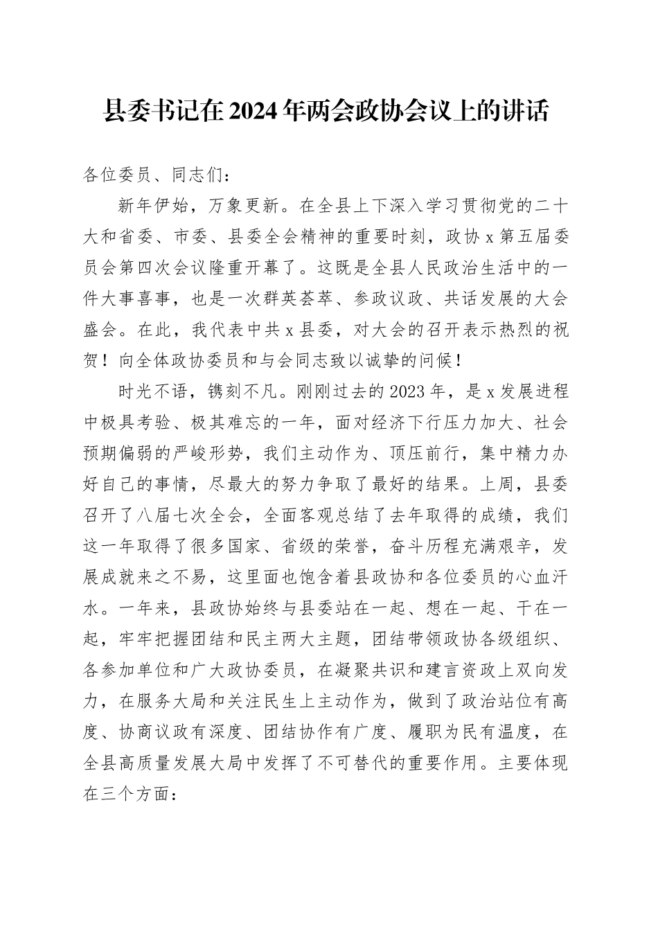 县委书记在2024年两会政协会议上的讲话_第1页
