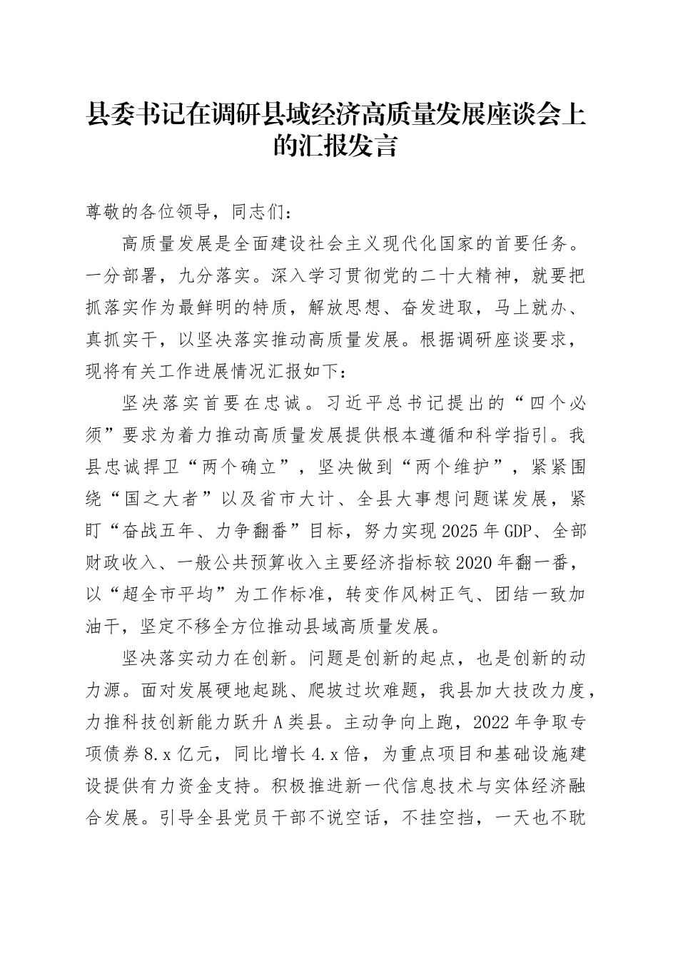 县委书记在调研县域经济高质量发展座谈会上的汇报发言_第1页