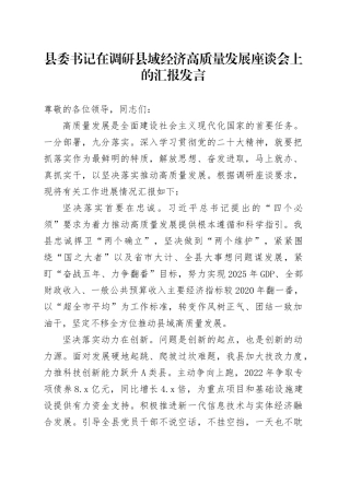 县委书记在调研县域经济高质量发展座谈会上的汇报发言