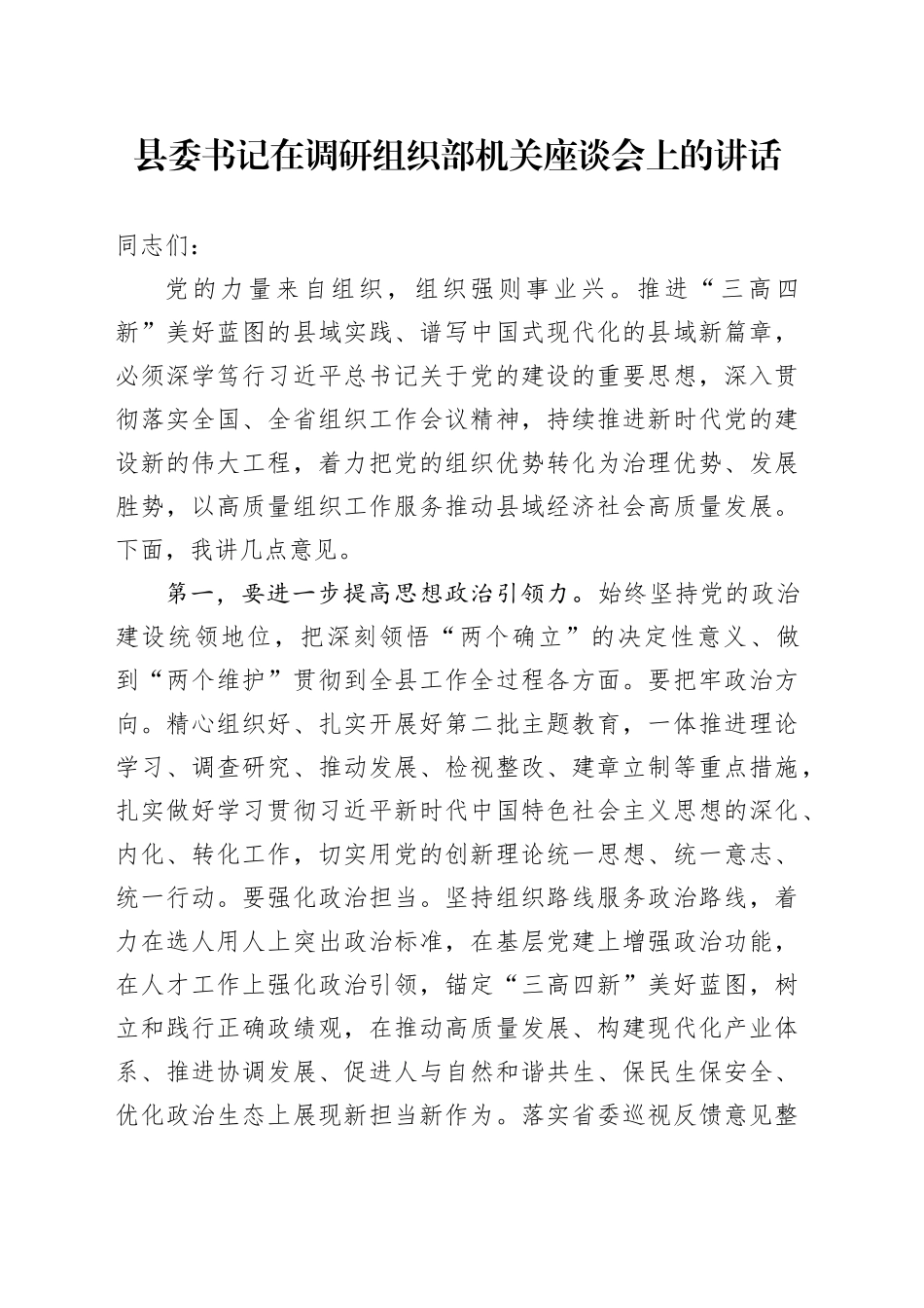 县委书记在调研组织部机关座谈会上的讲话_第1页