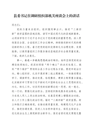 县委书记在调研组织部机关座谈会上的讲话