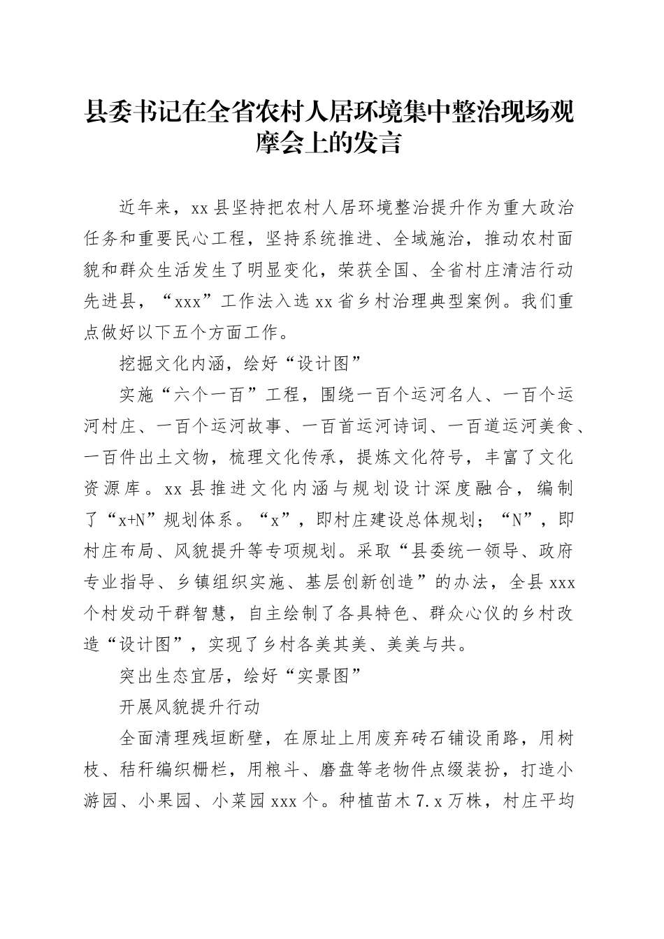县委书记在全省农村人居环境集中整治现场观摩会上的发言_第1页