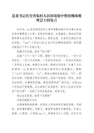 县委书记在全省农村人居环境集中整治现场观摩会上的发言