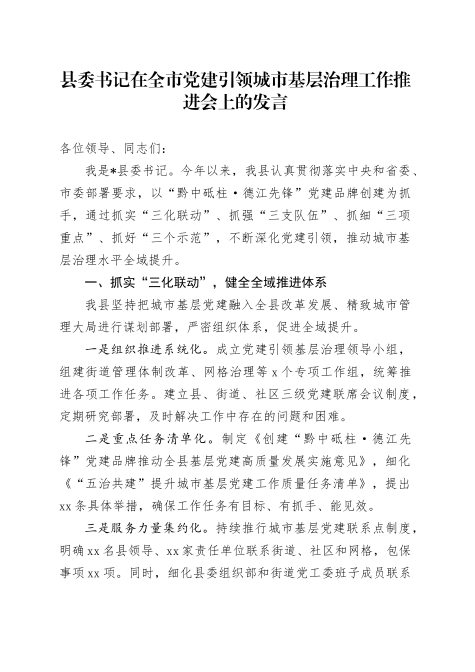 县委书记在全市党建引领城市基层治理工作推进会上的发言_第1页
