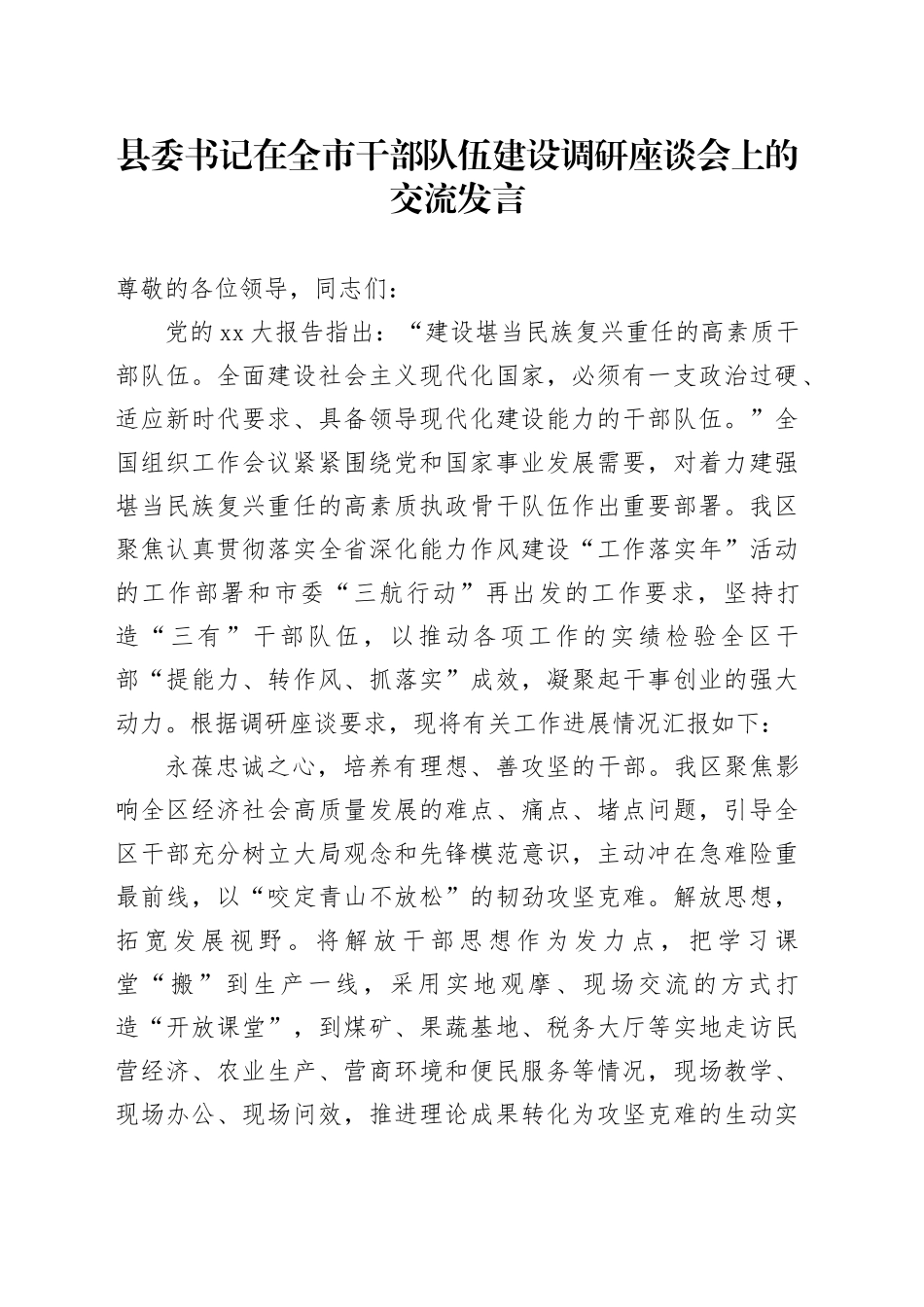 县委书记在全市干部队伍建设调研座谈会上的交流发言_第1页
