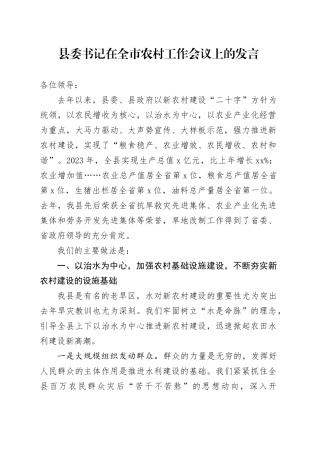 县委书记在全市农村工作会议上的发言