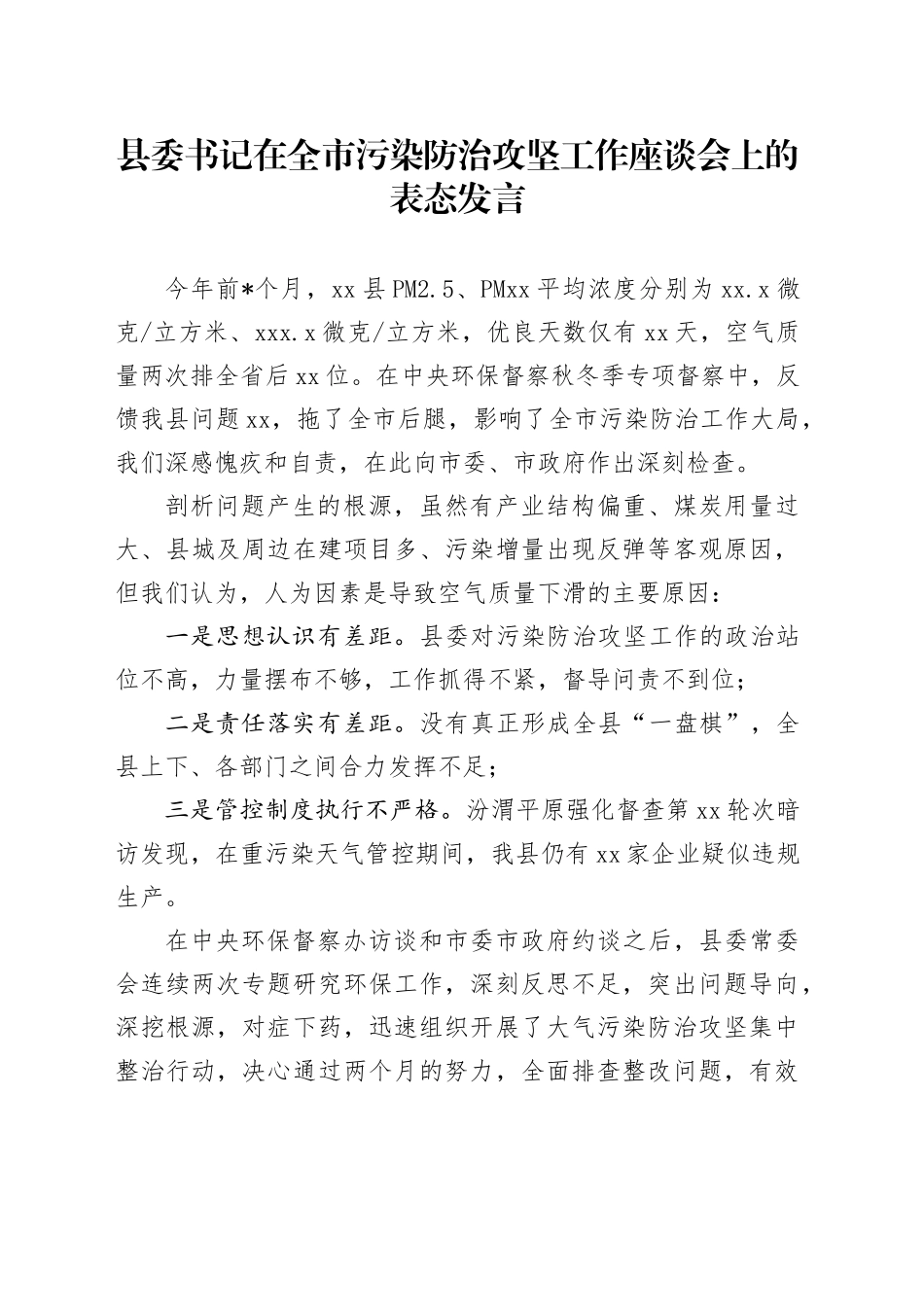 县委书记在全市污染防治攻坚工作座谈会上的表态发言_第1页